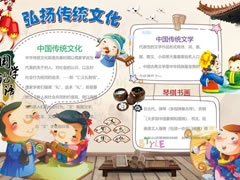 弘揚傳統(tǒng)文化手抄報模板