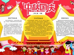 中秋國慶手抄報模板