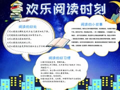 歡樂(lè)閱讀時(shí)刻手抄報(bào)模板
