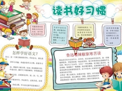 讀書(shū)好習(xí)慣手抄報(bào)模板