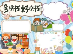 多讀書(shū)好讀書(shū)手抄報(bào)模板