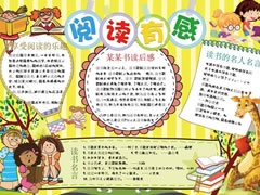 閱讀有感小報(bào)手抄報(bào)模板