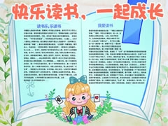 快樂讀書一起成長小報模板