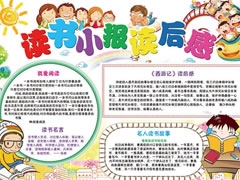 讀書(shū)小報(bào)讀后感手抄報(bào)模板