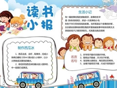 讀書(shū)小報(bào)手抄報(bào)模板（一）
