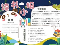 讀書(shū)小報(bào)手抄報(bào)模板（二）
