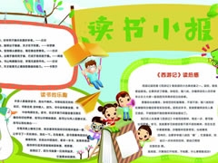 讀書小報手抄報模板（三）