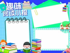 趣味閱讀小報(bào)模板