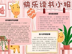 快樂(lè)讀書(shū)小報(bào)手抄報(bào)模板