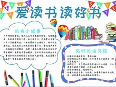 愛(ài)讀書(shū)讀好書(shū)手抄報(bào)模板