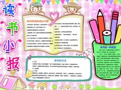 讀書(shū)小報(bào)手抄報(bào)模板（七）