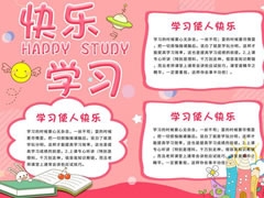 快樂(lè)學(xué)習(xí)小報(bào)手抄報(bào)模板