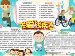 關(guān)愛殘疾人手抄報模板