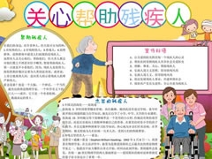 關(guān)心幫助殘疾人手抄報(bào)模板