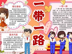 一帶一路手抄報(bào)模板