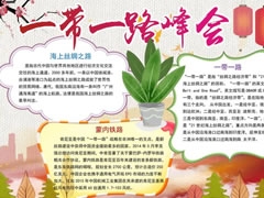 一帶一路峰會手抄報模板