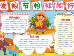愛(ài)糧節(jié)糧我能行手抄報(bào)模板