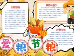 愛(ài)糧節(jié)糧手抄報(bào)模板
