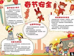 春節(jié)安全手抄報(bào)模板