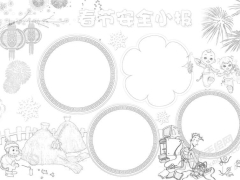 春節(jié)安全小報(bào)模板