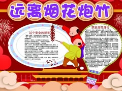 遠(yuǎn)離煙花炮竹手抄報(bào)模板