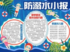 防溺水小報(bào)手抄報(bào)模板