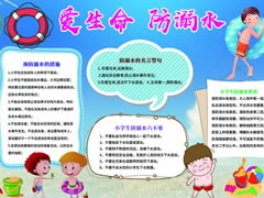 愛(ài)生命防溺水手抄報(bào)模板