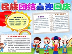 民族團(tuán)結(jié)喜迎國慶手抄報模板