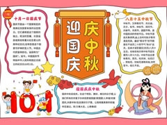 迎國慶慶中秋手抄報模板