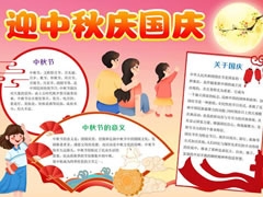 迎中秋慶國慶手抄報(bào)模板