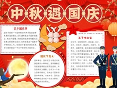 中秋遇國慶手抄報模板
