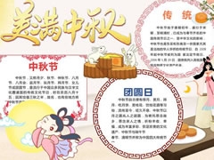 美滿(mǎn)中秋手抄報(bào)模板