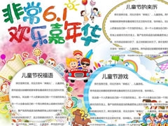 非常6.1歡樂嘉年華手抄報模板