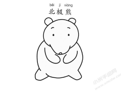北極熊兒童簡(jiǎn)筆畫繪制步驟圖示