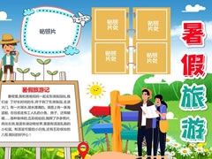 暑假旅游手抄報(bào)模板