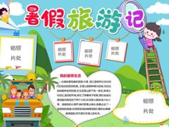 暑假旅游記手抄報模板