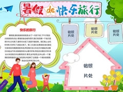 暑假的快樂旅行手抄報模板