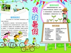 我的暑假手抄報模板