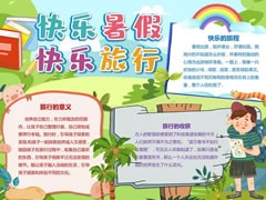 快樂暑假快樂旅行手抄報模板