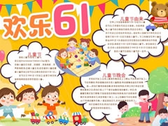 歡樂六一小報模板
