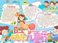 61快樂兒童節(jié)手抄報(bào)模板