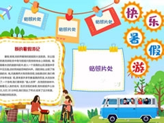 暑假快樂游記手抄報模板