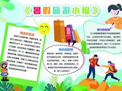 暑假旅游小報模板