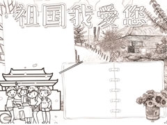 祖國我愛您黑白線描小報(bào)
