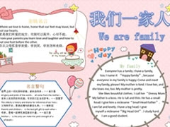 【我們一家人】手抄報欣賞