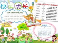【快樂成長】手抄報欣賞