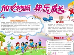 【放飛夢想快樂成長】手抄報欣賞