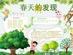 【春天的發(fā)現(xiàn)】手抄報(bào)欣賞
