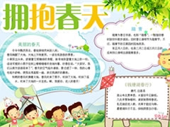 【擁抱春天】手抄報(bào)欣賞