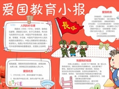 【愛國教育小報】手抄報欣賞